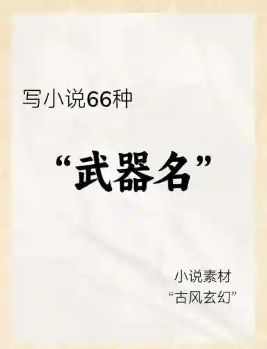 求小说中武器吊炸天的名字，小说里厉害的武器插图1