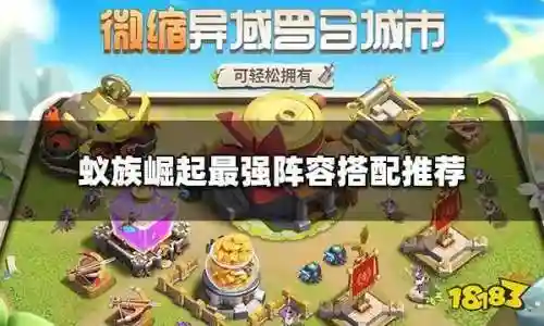 蚁族崛起新手凯撒阵容搭配，蚁族崛起凯撒怎么样插图1