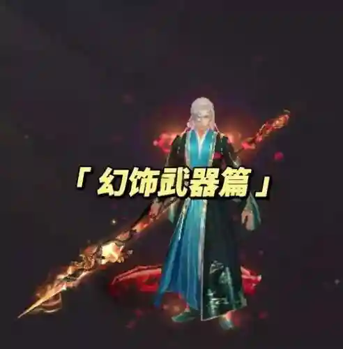 天龙八部3幻饰武器哪个好看，天龙八部幻饰武器有几样