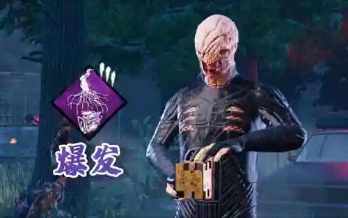 黎明杀机爆炸的技能，黎明杀机爆发