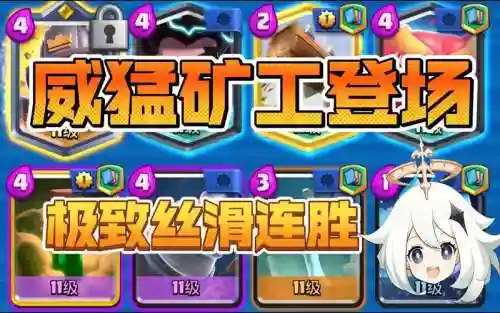 皇室战争矿工阵容搭配推荐，皇室战争矿工使用技巧插图1