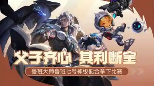 鲁班父子阵容搭配