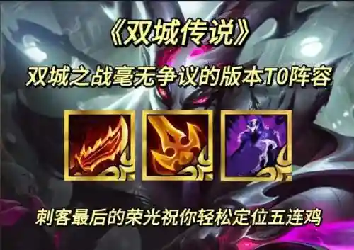 双城之战刺客阵容搭配最新，双城之战怎么玩插图1