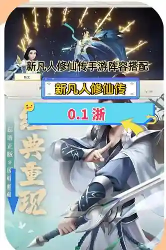 凡人修仙手游阵容搭配，凡人修仙传阵容插图1