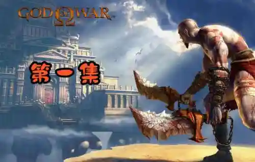 战神1全剧情视频解说视频攻略插图1