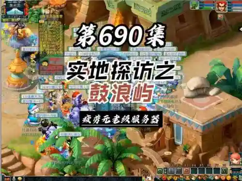 梦幻西游2017鼓浪屿，梦幻西游鼓浪屿是鬼区吗插图1