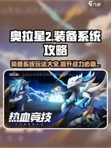 奥拉星中装备怎么用，奥拉星装备大全图片插图1