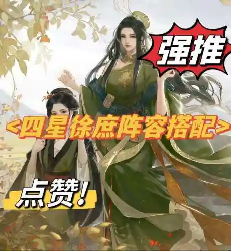 率土之滨中四星阵容搭配，率土之滨四星最强阵容实用武将插图1