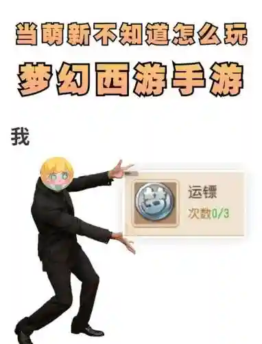 梦幻西游押镖技巧插图1