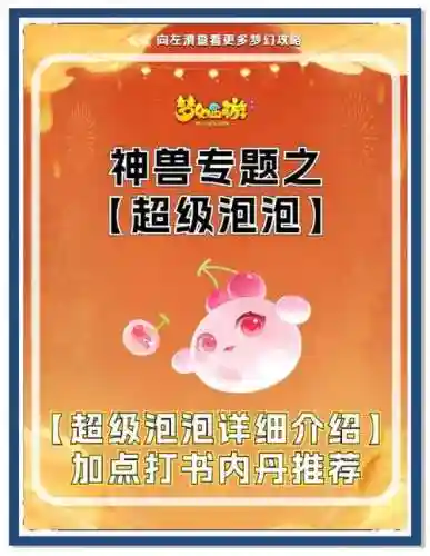 梦幻西游手游泡泡图片大全，梦幻手游泡泡攻略