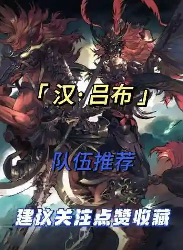 率土之滨法正吕布阵容搭配，率土之滨吕布法正孙权战法