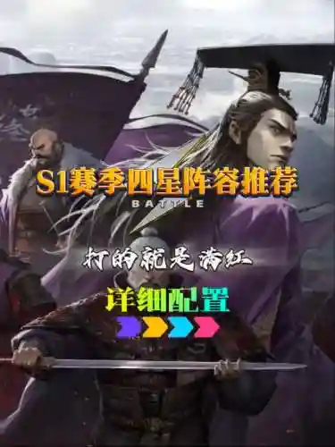 率土之滨最佳四星搭配阵容，率土之滨四星搭配大全