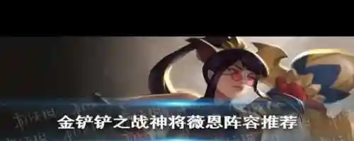 神界游侠阵容搭配，神界游侠阵容搭配攻略插图1