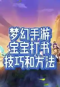 梦幻西游手游手机登陆密码忘记了怎么办，梦幻西游手游忘记账号密码