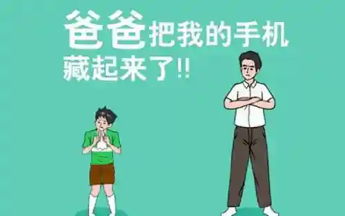 手机被爸爸藏起来了攻略11关