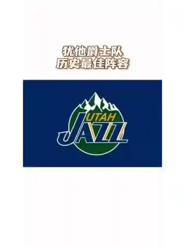 犹他爵士2001阵容搭配，犹他爵士队最强阵容插图1