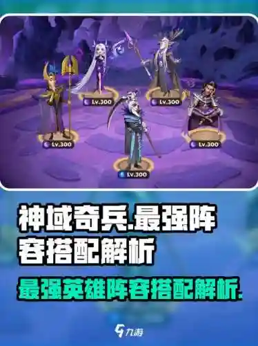 神域奇兵阵容搭配攻略，神域奇兵远征必练英雄插图1