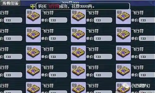 梦幻西游酒店卖飞行符，梦幻西游去哪里买飞行符插图1