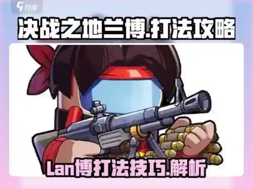 兰博对武器教学视频教学视频教学视频，兰博技能连招插图1