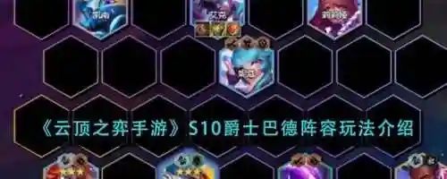 云顶之弈巴德阵容搭配攻略，云顶s3巴德技能插图