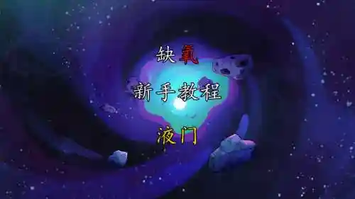 缺氧好的技能，缺氧操作技能插图1