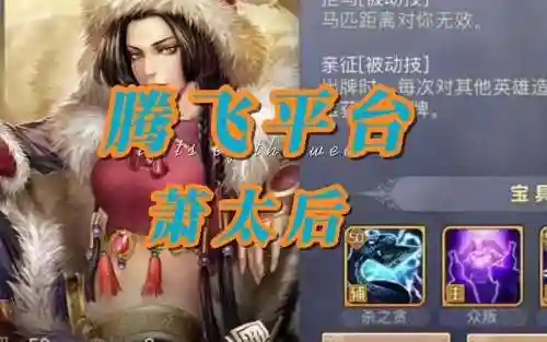 新英雄杀萧太后攻略，英雄杀里面萧太后有什么台词插图1