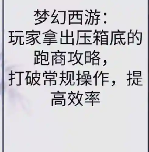 梦幻西游经商之道，梦幻西游经济学插图1