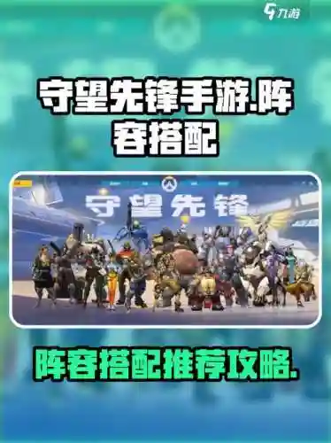 守望先锋对局阵容搭配，守望先锋排位阵容