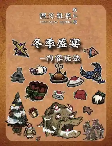 饥荒联机冬季盛宴攻略，饥荒冬季盛宴活动内容插图1