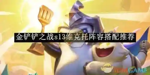 维克托阵容搭配推荐，维克托新版本怎么出装插图1