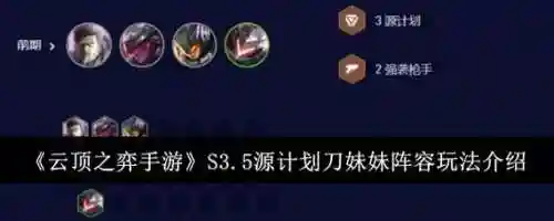 变异刀妹阵容搭配思路，刀妹换血技巧插图1