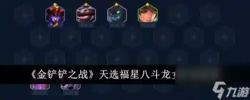 混乱武林龙女阵容搭配攻略，混乱武林龙女阵容搭配攻略最新