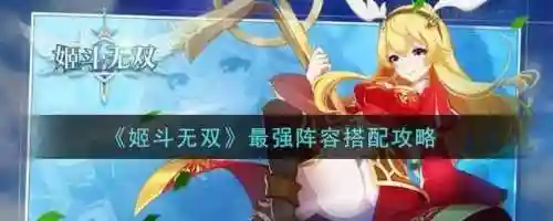 姬斗无双单体阵容搭配，姬斗无双平民后期阵容插图1