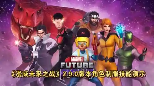 漫威未来之战2.9攻略，漫威未来之战攻略2020插图1