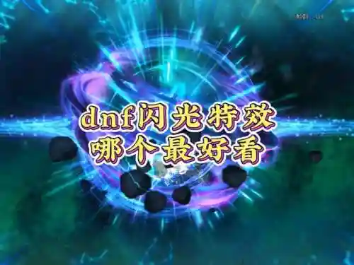 dnf闪光技能栏，dnf技能闪眼睛插图1