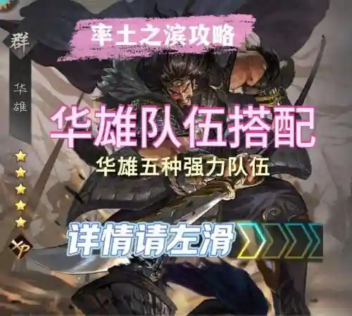 xp华雄阵容搭配，华雄配什么战法