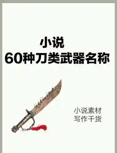 求小说中武器吊炸天的名字，小说里厉害的武器插图