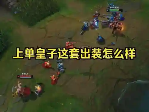上单皇子怎么打武器，上单皇子加点