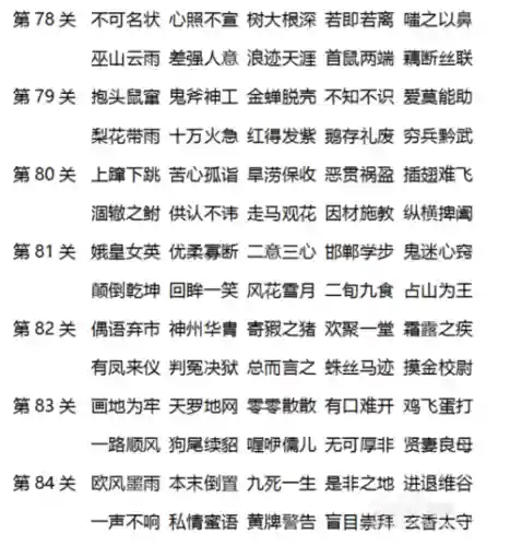 成语消消110关.攻略，成语消消消全部通关答案大全集
