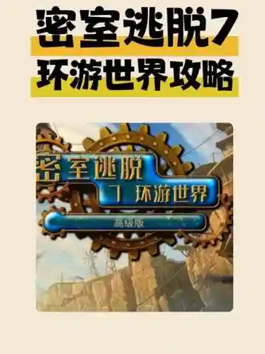 密室逃脱七攻略十九，密室逃脱7第19关攻略图解法