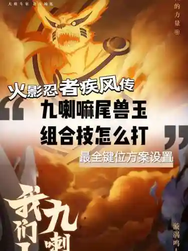 鸣人九尾模式阵容搭配，九尾鸣人的所有招式插图1