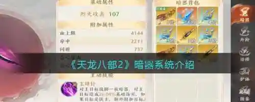 天龙八部手游暗器技能方案能加战不，天龙八部手游暗器打造需要多少材料插图1