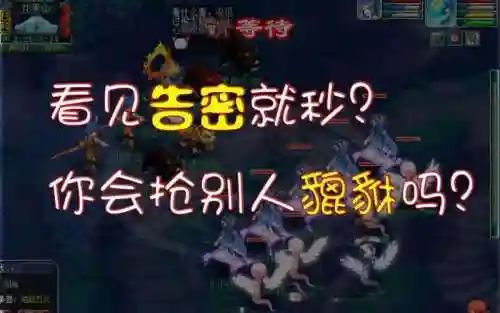 梦幻西游2告密