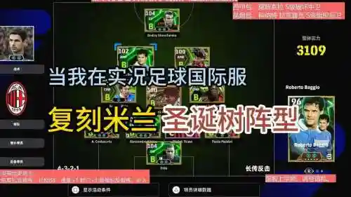 实况2010米兰阵容搭配，实况2021米兰插图1