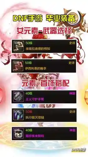 女元素90刷图装备，dnf女元素刷图怎么样插图1