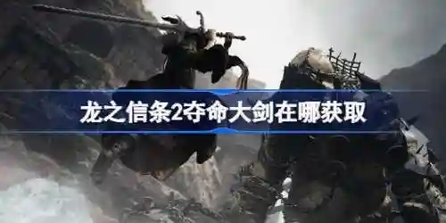 龙之信条大剑技能，龙之信条大剑技能搭配插图1