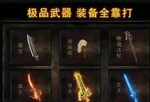 热血传奇单机装备美化，热血传奇技能特效美化补丁