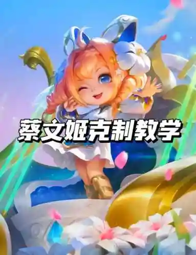 蔡文姬阵容搭配，蔡文姬阵容搭配最新
