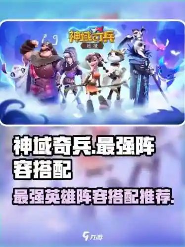 神域奇兵阵容搭配攻略，神域奇兵远征必练英雄