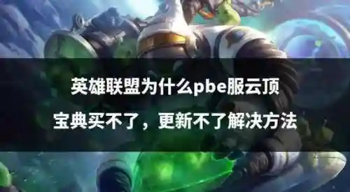 lol欠债买装备怎么还，lol可以欠金币买装备插图1